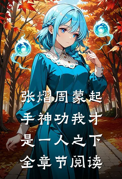 张熠周蒙起手神功我才是一人之下全章节阅读