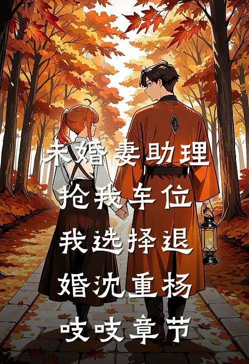我爸用了个盘子后，我离婚了章节