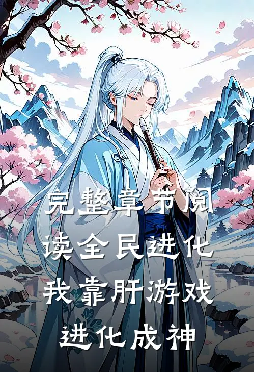 完整章节阅读全民进化：我靠肝游戏进化成神