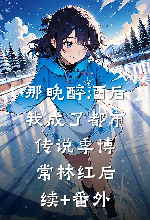 那是我的骨灰，求你别扬了短篇小说阅读