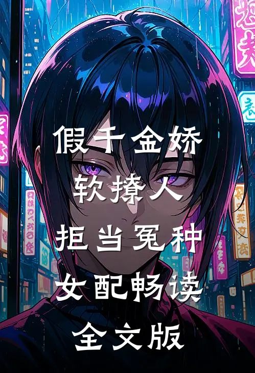 假千金娇软撩人，拒当冤种女配畅读全文版