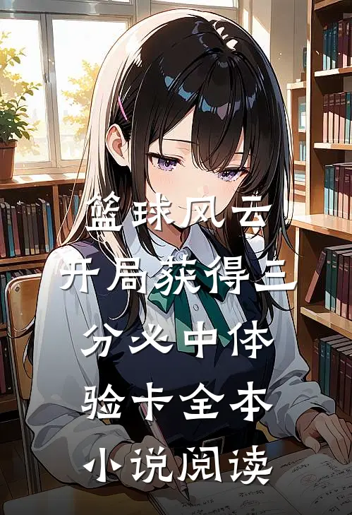 篮球风云：开局获得三分必中体验卡全本小说阅读