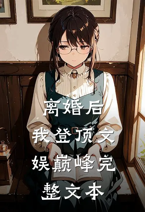 离婚后，我登顶文娱巅峰完整文本