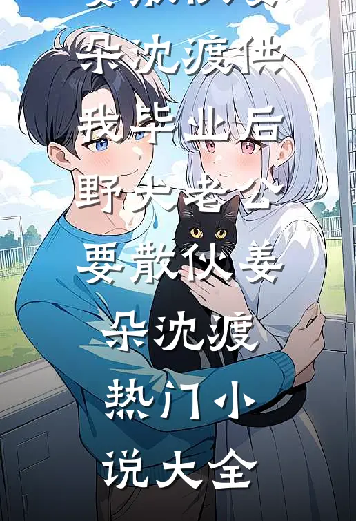 沉溺混沌，他是救赎也是枷锁全文章节