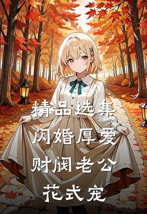 精品选集闪婚厚爱：财阀老公花式宠