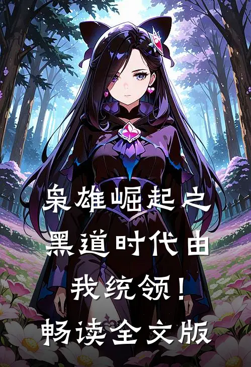 枭雄崛起之黑道时代由我统领！畅读全文版