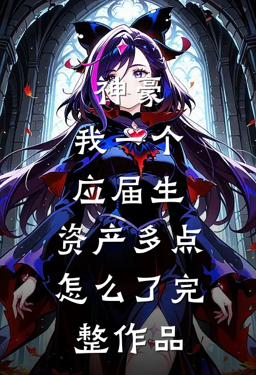 神豪：我一个应届生，资产多点怎么了完整作品