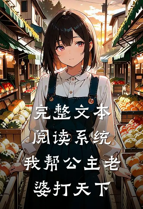 完整文本阅读系统：我帮公主老婆打天下