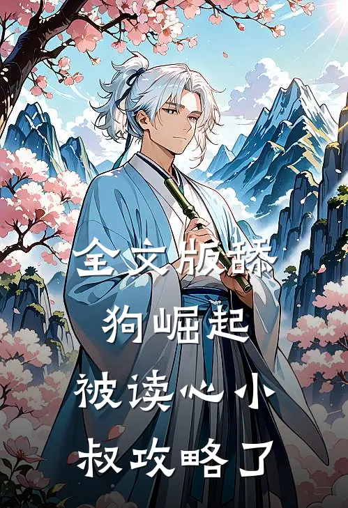 全文版舔狗崛起：被读心小叔攻略了