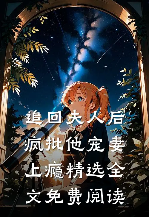 追回夫人后,疯批他宠妻上瘾精选全文免费阅读