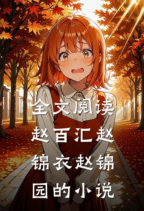 全文阅读赵百汇赵锦衣赵锦园的小说