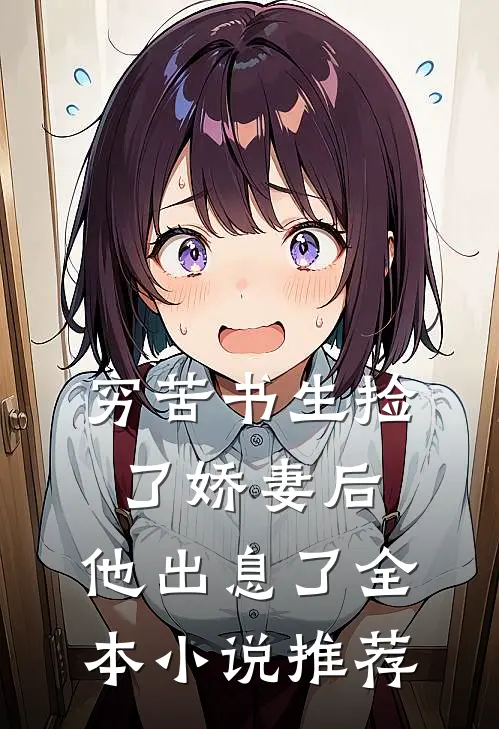 穷苦书生捡了娇妻后，他出息了全本小说推荐