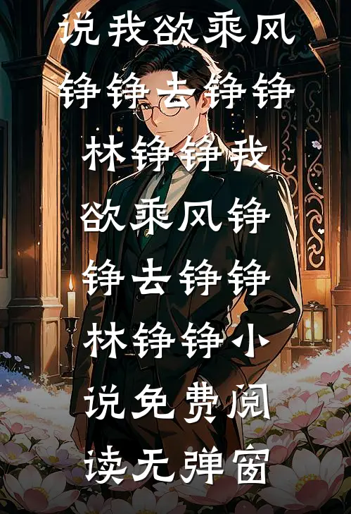 驸马送我入王账，我在漠北睡狼王好书