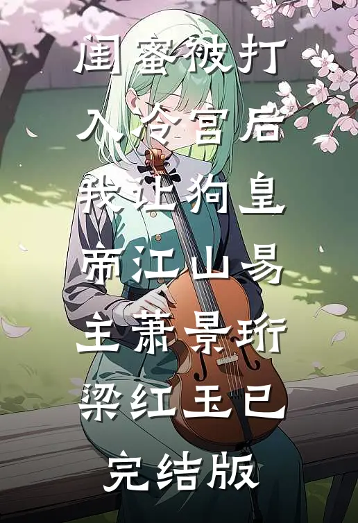 月明千里两相思结局