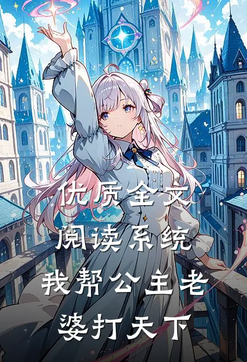 优质全文阅读系统：我帮公主老婆打天下