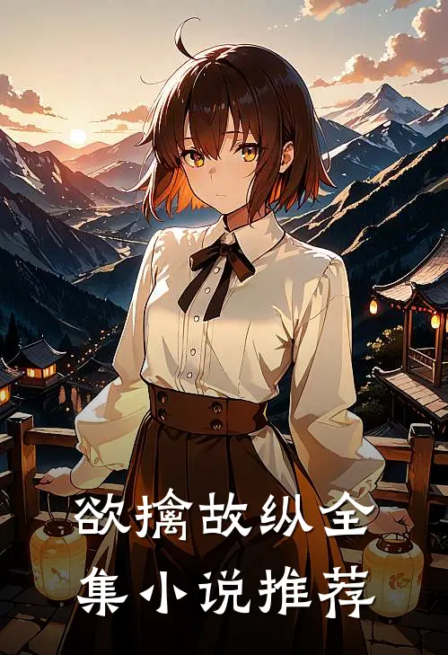 欲擒故纵全集小说推荐
