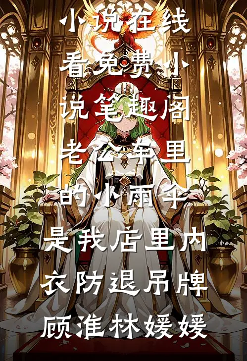 恶毒庶女的下场全本+番外+后续
