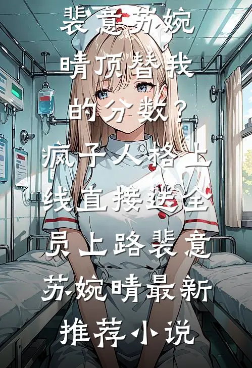 遇上暴虐京圈太子爷后，我的瘾症有救了连载