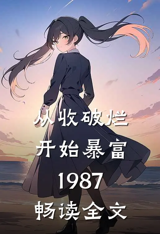 从收破烂开始暴富1987畅读全文
