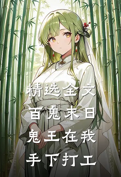 精选全文百鬼末日，鬼王在我手下打工