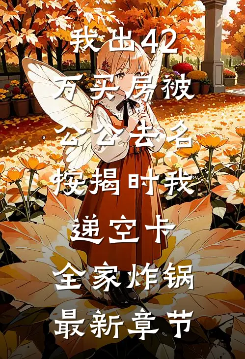 被渣夫虐五年，她转嫁大佬美飒了！小说全文免费