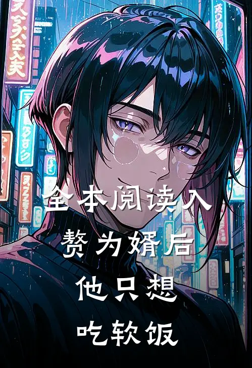 全本阅读入赘为婿后，他只想吃软饭