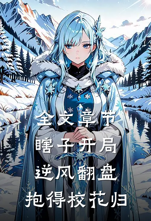 全文章节瞎子开局逆风翻盘，抱得校花归