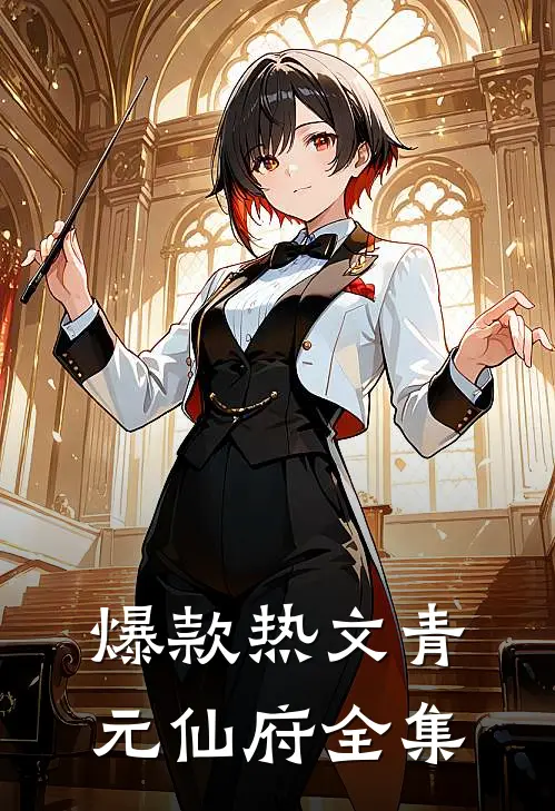 爆款热文青元仙府全集