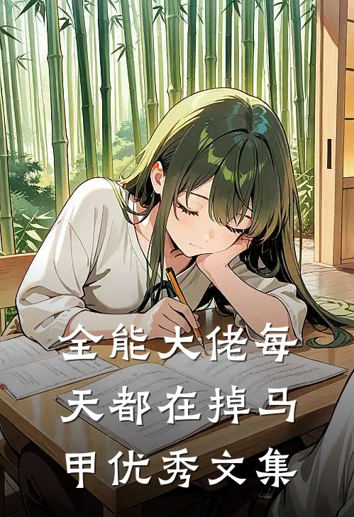 全能大佬每天都在掉马甲优秀文集