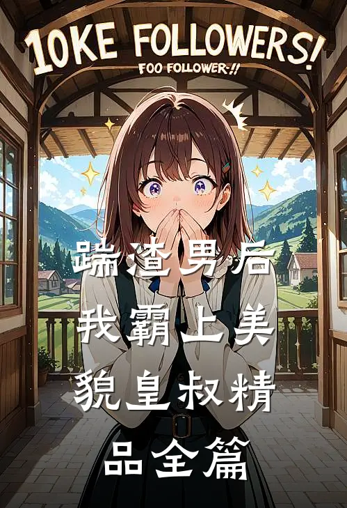 踹渣男后，我霸上美貌皇叔精品全篇