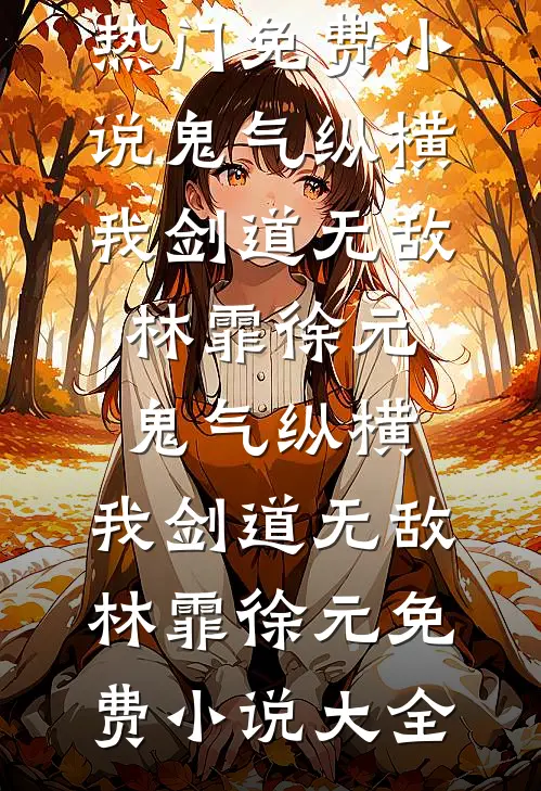 老公中奖1万块，给了前妻100万李刚苏雨小说
