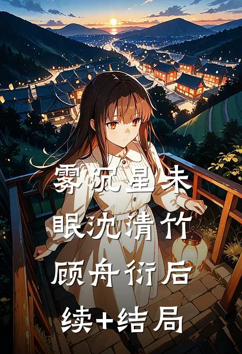 假死归来后，阿姐红了眼篇章