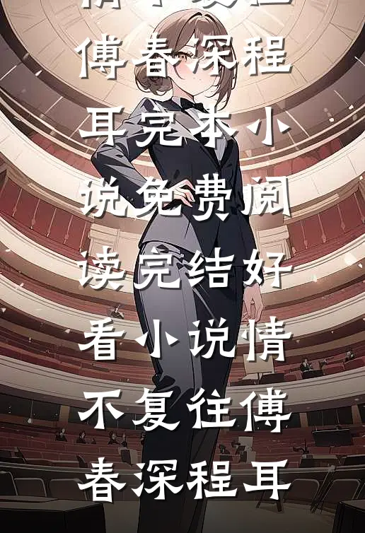 残疾竹马：卑微小狗求大小姐怜爱最新热门小说