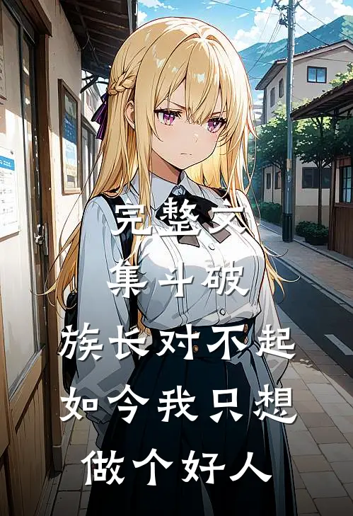 完整文集斗破：族长对不起，如今我只想做个好人