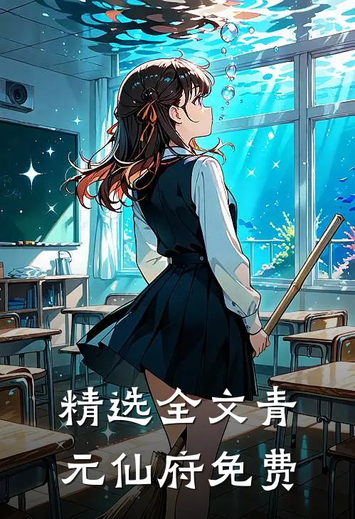 精选全文青元仙府免费