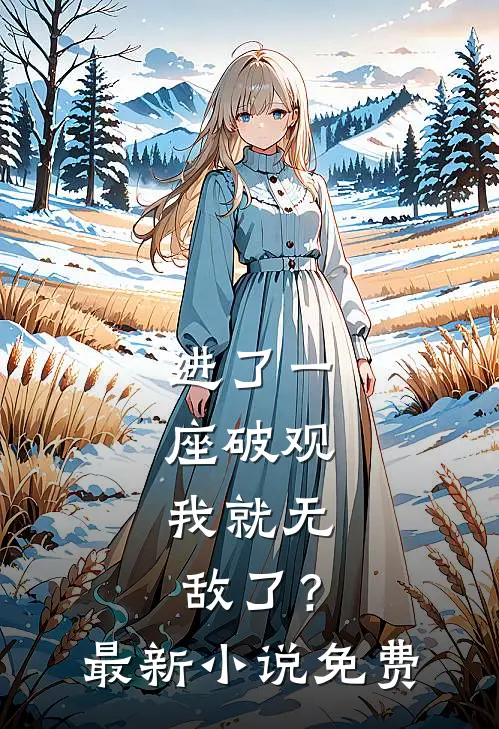进了一座破观，我就无敌了？最新小说免费