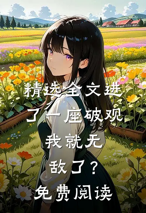 精选全文进了一座破观，我就无敌了？免费阅读