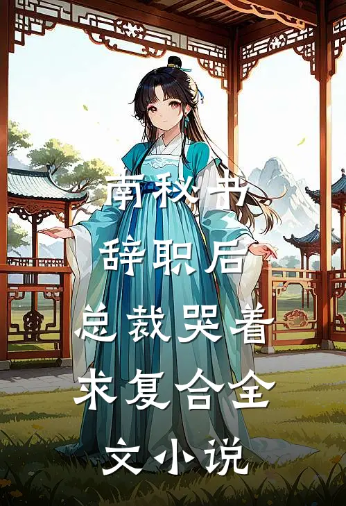 南秘书辞职后，总裁哭着求复合全文小说