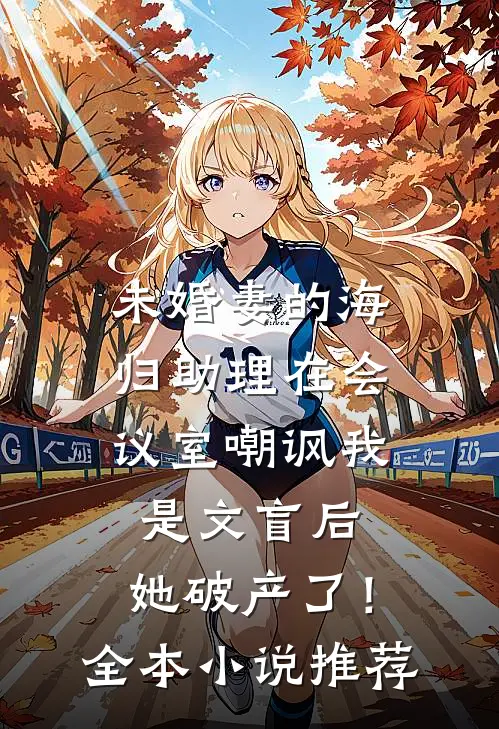 什么叫抛弃？窈窈爱我才考验我！结局+番外