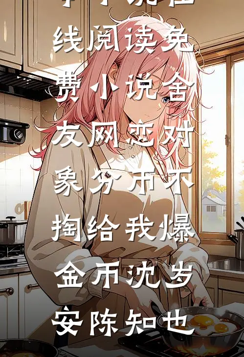 楚歌不复当年意无删减版