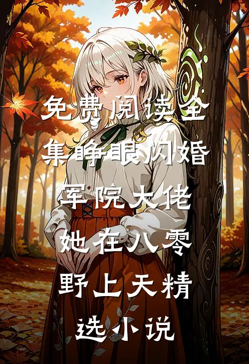 免费阅读全集睁眼闪婚军院大佬,她在八零野上天精选小说