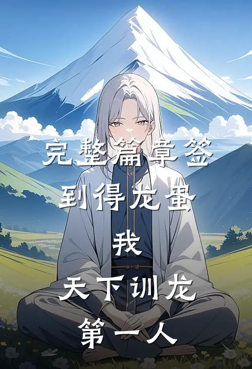 完整篇章签到得龙蛋：我，天下训龙第一人