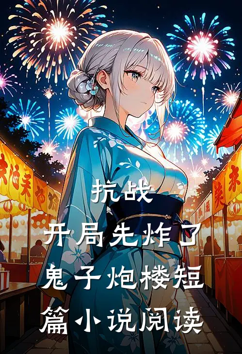 抗战：开局先炸了鬼子炮楼短篇小说阅读