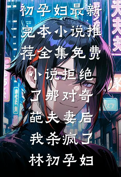 拒绝入宫邀约，他直接疯给我看质量好文
