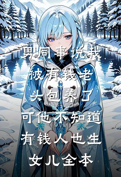 分手后，大佬他闷骚但明撩周雁蓉时瑞泽(番外)+(全文)