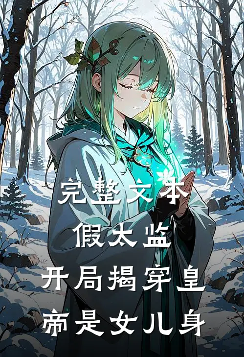 完整文本假太监：开局揭穿皇帝是女儿身
