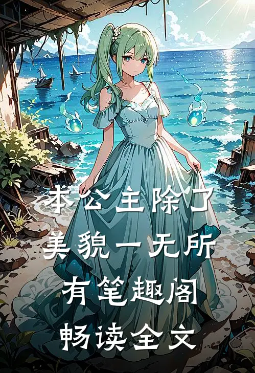 本公主除了美貌一无所有笔趣阁畅读全文