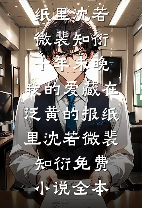 我彻底放下后，首富痛哭求我回家完整版
