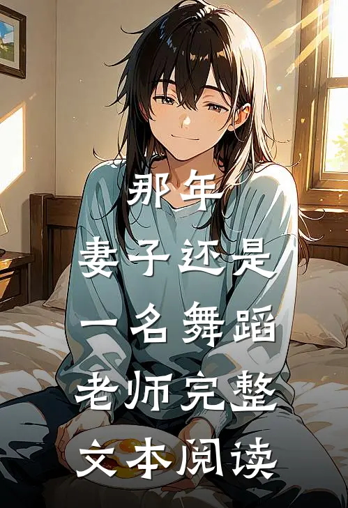 那年，妻子还是一名舞蹈老师完整文本阅读