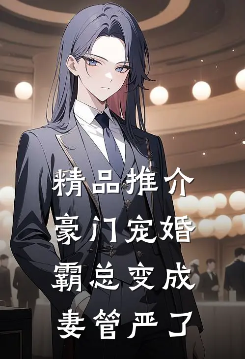 精品推介豪门宠婚：霸总变成妻管严了